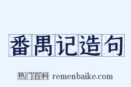 番禺记造句是什么意思的图片